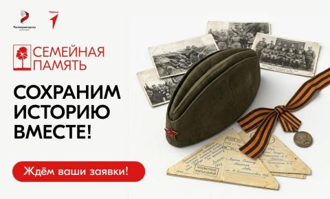 Продолжается регистрация на Всероссийский исследовательский конкурс «Семейная память» 