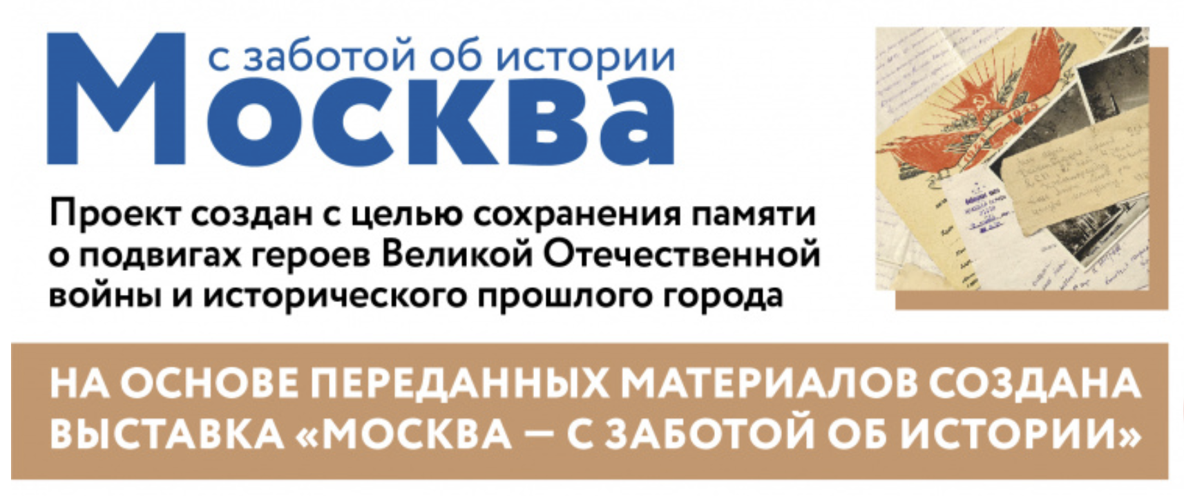 Москва с заботой об истории. Москва с заботой об истории логотип.