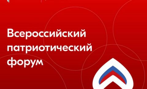 Старт заявок на участие во Всероссийском патриотическом форуме