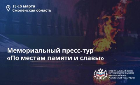 В Смоленской области пройдёт мемориальный пресс-тур «По местам памяти и славы» 