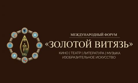 Свыше пятисот мероприятий пройдут в рамках XVII Международного Славянского форума искусств «Золотой витязь»