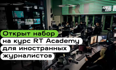 Открыт набор на курс «RT Academy» для иностранных журналистов