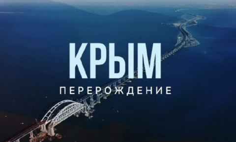 В Русских Домах за рубежом покажут фильм RT Documentary «Крым. Перерождение» 