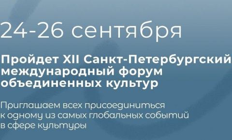 XII Cанкт-Петербургский международный форум объединенных культур