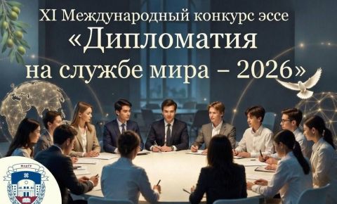 XI Международный конкурс эссе «Дипломатия на службе мира – 2026» приглашает участников