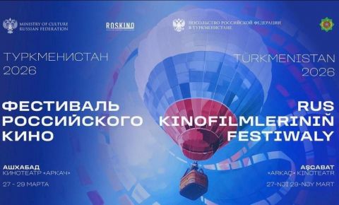 «Фестиваль российского кино в Ашхабаде» - традиция, объединяющая культуры