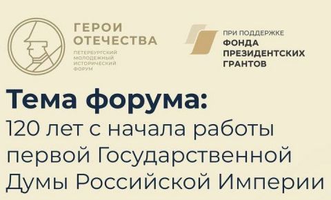 Открыта регистрация на юбилейный V Петербургский молодежный исторический форум «Герои Отечества»