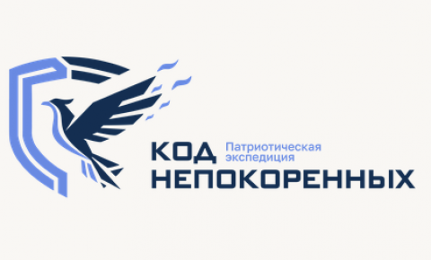 На платформе Всемирного Фестиваля молодёжи стартовал отбор участников экспедиции «Код Непокорённых»