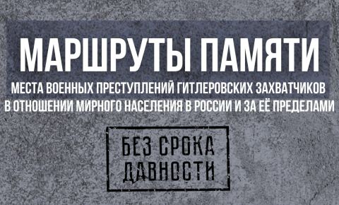 Маршруты памяти по местам нацистского геноцида мирного населения в России и за рубежом