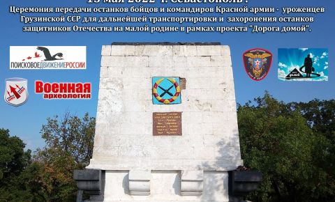 В Севастополе состоится церемония передачи останков воинов Красной армии