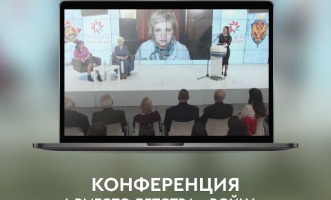 В Омске прошла конференция «А вместо детства - война»