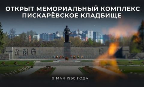 9 мая 1960 года состоялось торжественное открытие мемориального комплекса на Пискарёвском кладбище в Санкт-Петербурге.