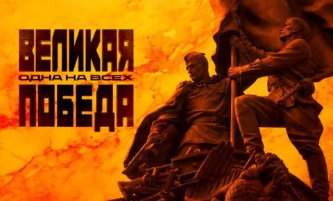 Фильм «Великая Победа: Одна на всех» покажут в странах ближнего и дальнего зарубежья