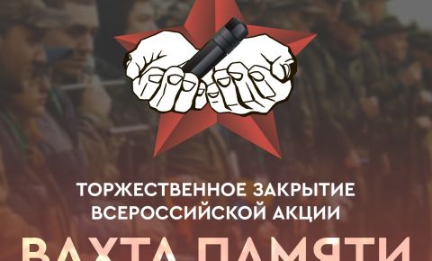 Торжественное закрытие Всероссийской акции «Вахта Памяти-2022» пройдет в городе Мурманск