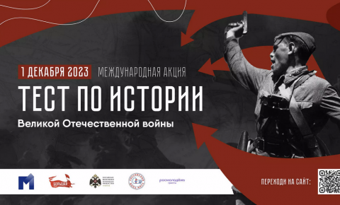 Международная акция «Тест по истории Великой Отечественной войны» 