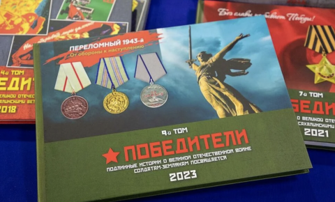 В Южно-Сахалинске презентовали девятый том альманаха «Победители»