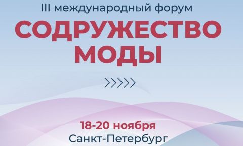 18–20 ноября в Санкт-Петербурге проходит III международный форум «Содружество моды»