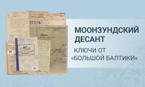 К 80-летию «Моонзундской десантной операции» запущен новый мультимедийный раздел на сайте Минобороны РФ