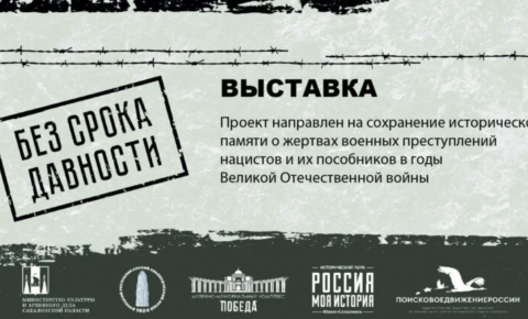 В историческом парке «Россия — моя история» открылась выставка «Без срока давности»