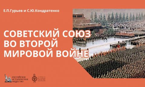 Вышло в свет учебно-методическое пособие «Советский Союз во Второй Мировой войне»