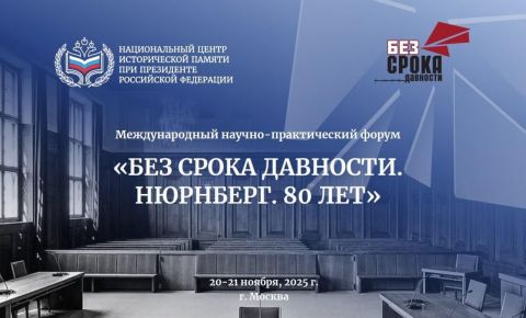В Москве открылся международный научно-практический форум «Без срока давности. Нюрнберг. 80 лет»