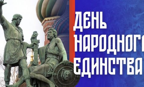С Днём Народного единства