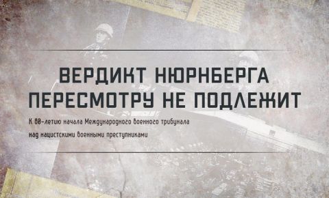 Минобороны России запускает мультимедийный проект «Вердикт Нюрнберга пересмотру не подлежит»