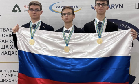 Российские школьники завоевали три золотые медали на Международной олимпиаде по химии