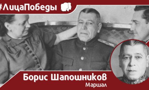 140 лет со дня рождения Маршала Советского Союза Бориса Михайловича Шапошникова