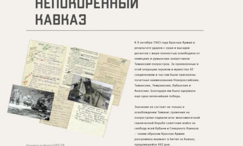 Минобороны России запустило мультимедийный проект «Непокоренный Кавказ»