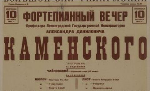 10 октября 1943 года в Ленинградской филармонии прошел фортепианный концерт профессора Александра Каменского