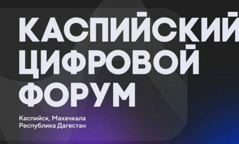 В Дагестане пройдет «III Международный Каспийский цифровой форум»