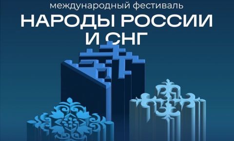 В Москве впервые пройдёт Международный фестиваль «Народы России и СНГ»