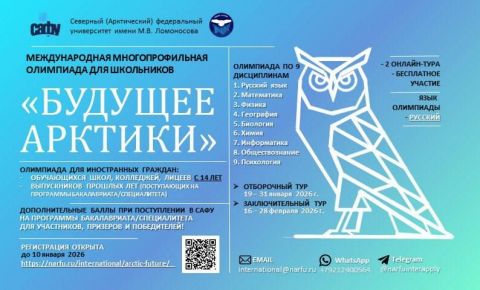 Приглашаем вас принять участие в Международной многопрофильной Олимпиаде «Будущее Арктики»