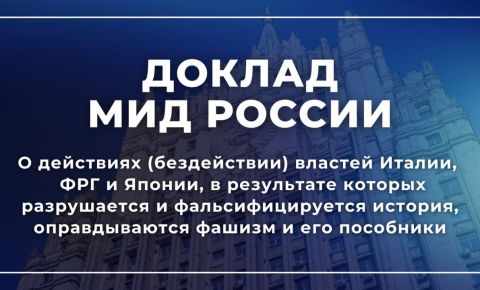 Доклад МИД РФ «О действиях властей Италии, ФРГ и Японии, в результате которых разрушается и фальсифицируется история»