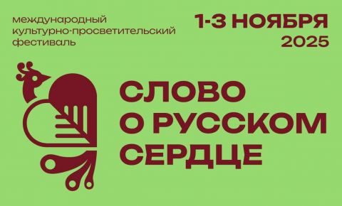 Международный фестиваль «Слово о русском сердце» впервые приезжает в Королевство Таиланд