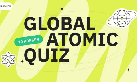 Приглашаем принять участие в Международной просветительской викторине «Global Atomic Quiz 2025»