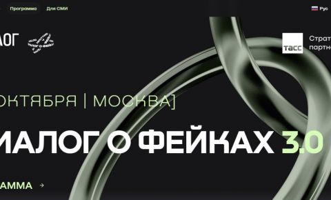 В Москве пройдет международный форум «Диалог о фейках 3.0»