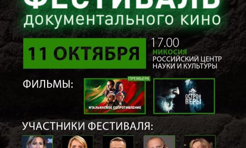 На Кипре пройдет «Фестиваль документального кино»