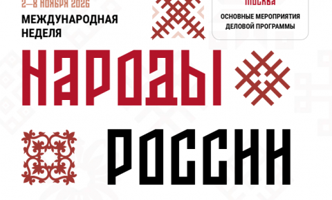 В Москве пройдет Международная неделя «Народы России» 