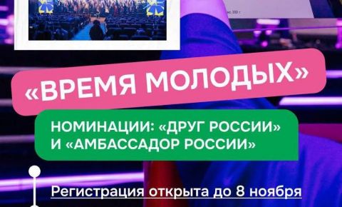 Открыт приём заявок на Всероссийскую премию молодёжных достижений «Время молодых»!