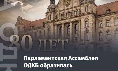 Парламентская Ассамблея ОДКБ выступила с официальным Обращением к парламентам стран мира и международным парламентским организациям