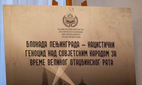  II Международная научная конференция «Геноцид славянских народов в ХХ веке» в Белграде