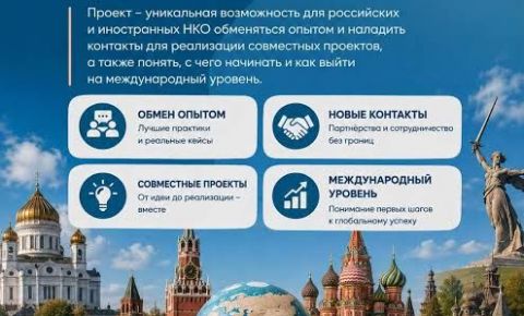 Стартовал приём заявок Международный образовательный проект «НКО без границ»