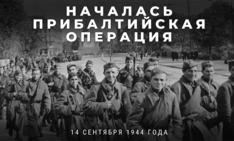 14 сентября 1944 года началась «Прибалтийская операция»