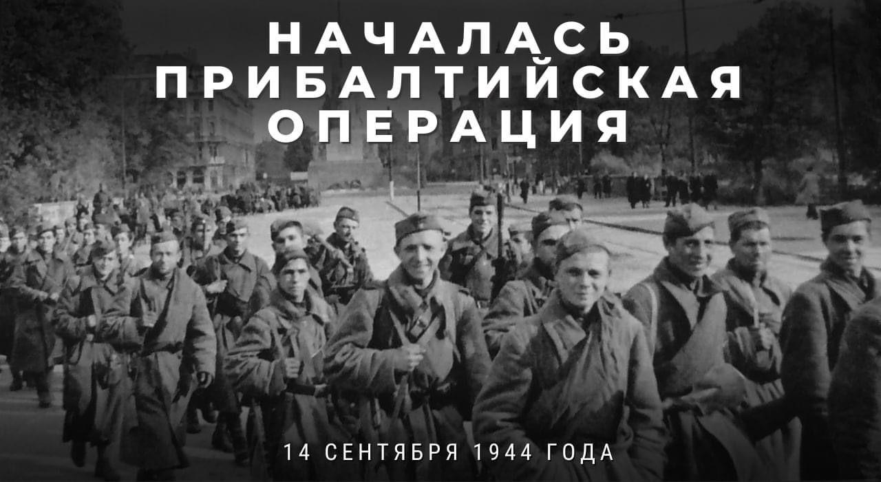 14 сентября 1944 года началась «Прибалтийская операция»