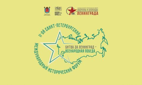 В Таврическом дворце начал работу II Международный исторический форум «Битва за Ленинград - всенародная победа»