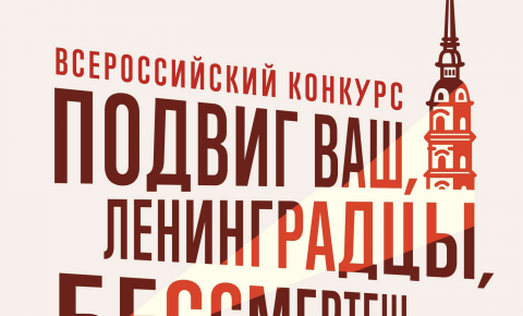 «Бессмертный полк России» дал старт конкурсу «Подвиг ваш, ленинградцы, бессмертен».