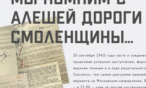 Минобороны России рассекретило архивы о зверствах нацистов в Смоленске