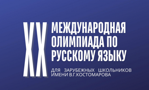 Объявлен старт XХ Международной олимпиады по русскому языку для зарубежных школьников